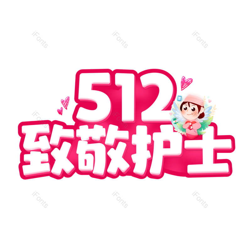 艺术字图片,创意字元素,护士节PNG,卡通字免抠素材